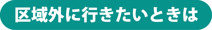 区域外に行きたいときは