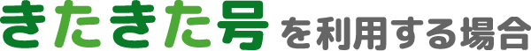 きたきた号を利用する場合