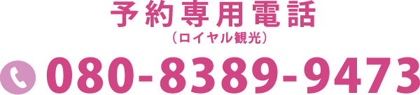 予約専用電話080-8389-9473