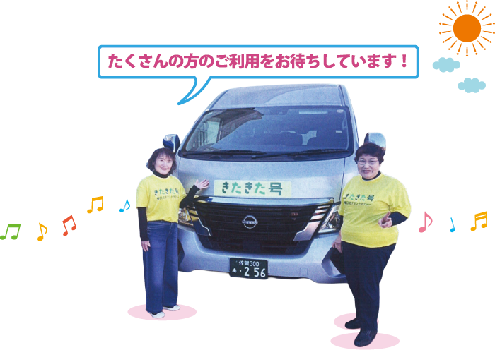 デマンドタクシーきたきた号の車とスタッフ写真