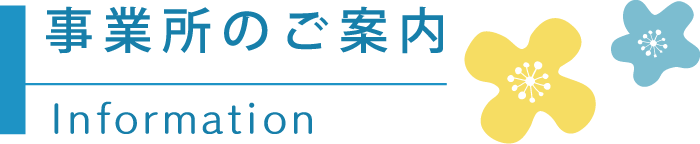 事業所のご案内