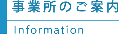 事業所のご案内