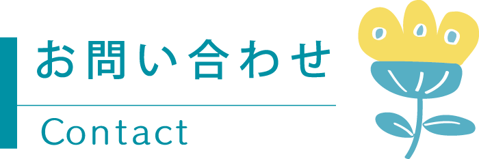 お問い合わせ