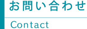 お問い合わせ