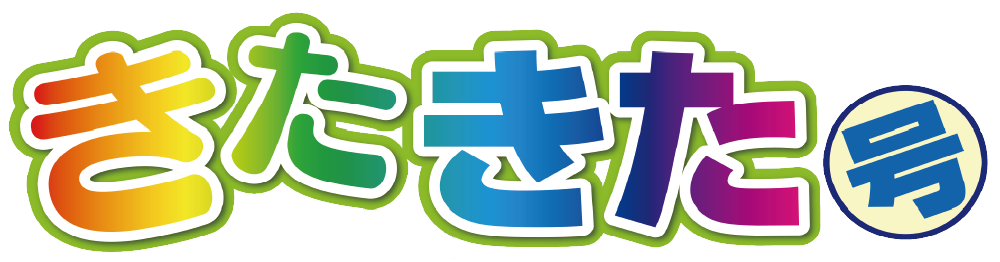 きたきた号