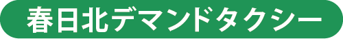 春日北デマンドタクシー