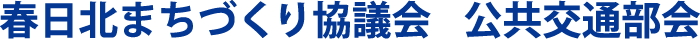 春日北まちづくり協議会_公共交通部会