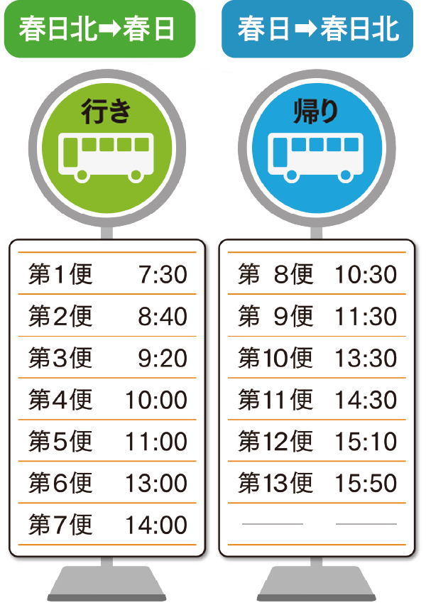 春日北→春日、春日→春日北の時刻表